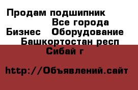 Продам подшипник GE140ES-2RS - Все города Бизнес » Оборудование   . Башкортостан респ.,Сибай г.